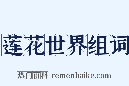 莲花世界组词是什么意思的图片